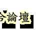 游客滞留塞班岛,洛杉矶大使馆不作为?大使馆发声了...-18.jpg